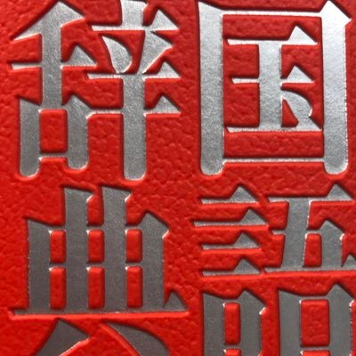 unfamiliar_dict's profile picture. ヘッダーは旺標国8版別冊付録『あの人のこの言葉』より。