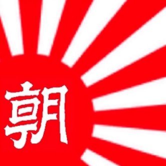 朝日新聞から旭日旗まで是々非々です。