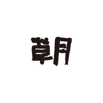 いけばな草月流 公式Twitterアカウントです。 いつでも、どこでも、だれにでも、そして、どのような素材を使ってもいけられるのが草月流。 いけ手の自由な思いを花に託して、自分らしく、のびやかに花をいけていきます。