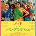 映画『メイド・イン・バングラデシュ』🇧🇩公式 (@mib_2022) Twitter profile photo 映画『メイド・イン・バングラデシュ』🇧🇩公式 (@mib_2022) Twitter profile photo
