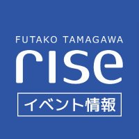 二子玉川ライズ イベント情報【公式】 (@rise_event_info) 's Twitter Profile Photo