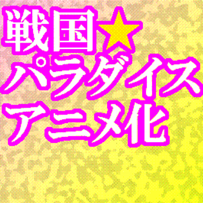 戦国 パラダイスアニメ化応援ツイッター Sen Para Twitter