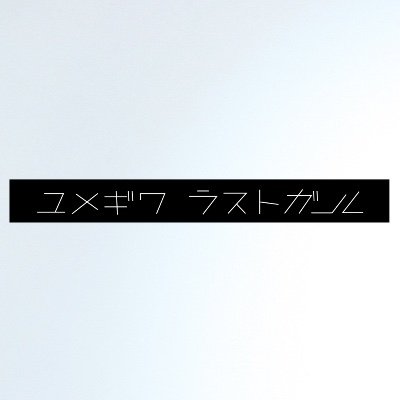 yumegiwa last girlさんのプロフィール画像