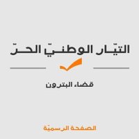 Tayyar Batroun - تيار البترون (@fpmbatroun) 's Twitter Profile
