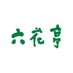 六花亭公式 (@rokkatei) Twitter profile photo 六花亭公式 (@rokkatei) Twitter profile photo