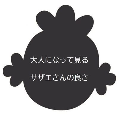 大人になってから見るサザエさんは、
何でもない回も感動したり、
とにかくみんな優しくて涙でる！
というサザエの良さをみんなに知ってほしいアカウントです。