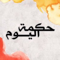 حكمة اليوم (@qoute_heekma) 's Twitter Profile