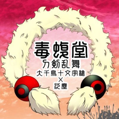 毒蝮さゆり＊さんのプロフィール画像