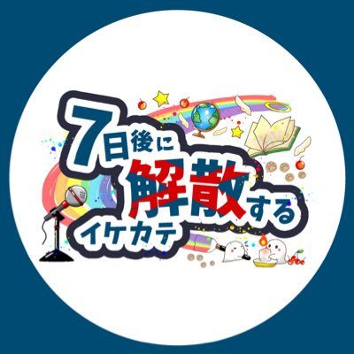 【official】7日後に解散するイケカテ「#解カテ」さんのプロフィール画像