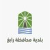 بلدية محافظة رابغ (@rabigh_mun) Twitter profile photo بلدية محافظة رابغ (@rabigh_mun) Twitter profile photo