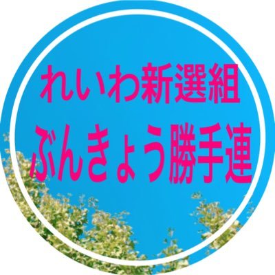 reiwa_bunkyo Profile Picture