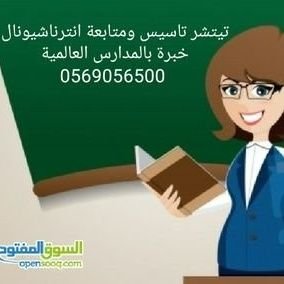 معلمة تأسيس ومتابعة انترناشونال
خبرة 7 سنوات بمدارس عالمية بالرياض
خبرة 12 عام ، على دراية تامة بجميع المناهج الأمريكية
شمال الرياض0569056500