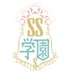 SS学園公式 (@ssgakuen) Twitter profile photo