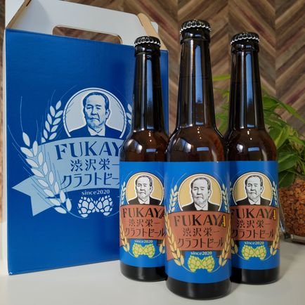 株式会社 山口
『FUKAYA渋沢栄一クラフトビール』は弊社オリジナルのクラフトビールです。
渋沢栄一 生誕の地 深谷からお届けします。

⚠️フォローは20歳以上の方限定です。
20歳未満の方への共有はご遠慮ください。
ストップ！20歳未満飲酒・飲酒運転。