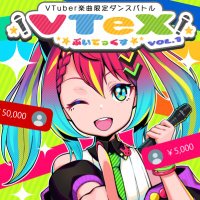 VTeX【VTuber楽曲限定ダンスバトル】 (@vtex_db) 's Twitter Profile Photo