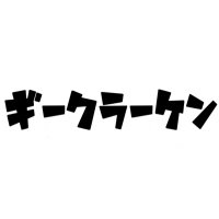 ギークラーケン (@geekraken) Twitter profile photo