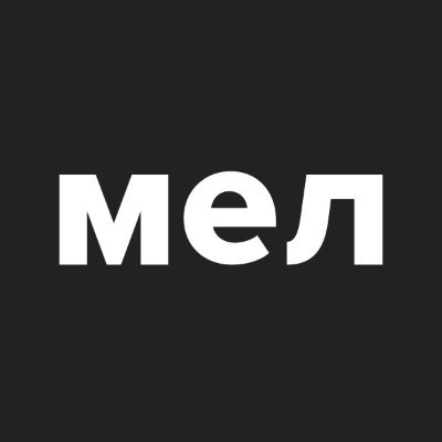 МЕЛ