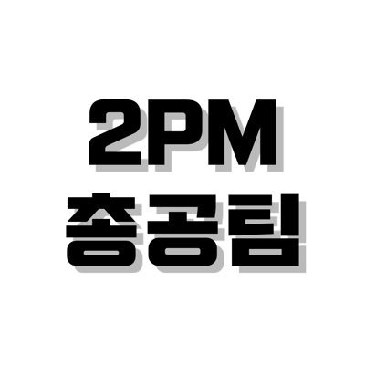 📀2PM 총공팀 | 2PM music streaming team | 앨범공구(@2pm_album) | 디엠❌ | 문의는 '투피엠 음원총공' 카카오채널 채팅으로 해주세요(하단 링크) | 정보는 ‘마음에 들어요’를 확인해주세요ㅣ🐼🐨🐱🐥🐧🍌