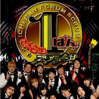 ここは、09年から10年にフジテレビで放送されていた、ふくらむスクラム!!、1ばんスクラム!!の出演メンバーのブログがアップされるtwitterです。スクラム芸人を応援している人を勝手にフォローする場合有り。オレンジサンセット/少年少女/かまいたち/ニッチェ/ヒカリゴケ/しゃもじ/前田敦子/小森純/