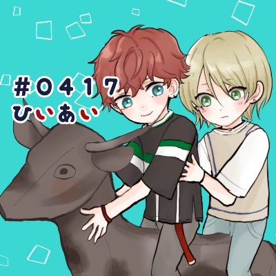 【4月16日22時〜17日21時30分】ひいあいWebオンリー『僕の故郷の話をしよう！』の告知アカウントです。ハッシュタグは【#0417ひいあい】ファン個人による非公式イベントであり、公式・版権元とは一切関係ございません。