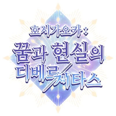 호시가오카: 꿈과 현실의 디베르시타스さんのプロフィール画像