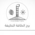 Green energy أختراع برج الطاقة المتجددة (@green_energy9) Twitter profile photo Green energy أختراع برج الطاقة المتجددة (@green_energy9) Twitter profile photo
