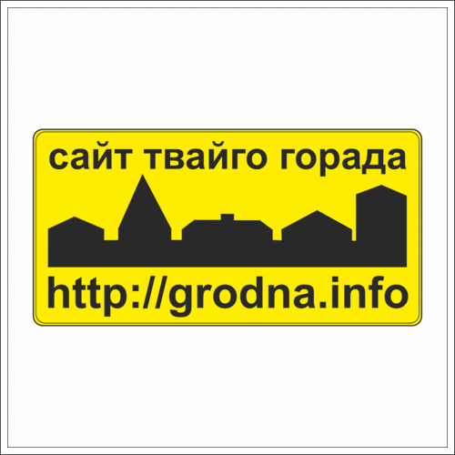 Гарадзенскі вэб партал / Grodna in web