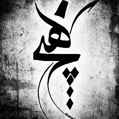 myhichs's profile picture. سیاست این مجموعه گردآوری و انتشار محتوای فاخر است.      شعر، ادب، هنر،اندیشه و فلسفه      لینک مستقیم کانال تلگرام⬇️ https://t.co/9IlntKXlke