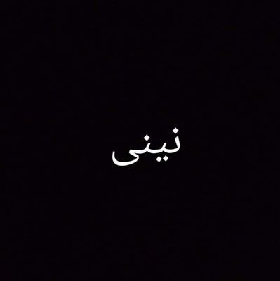 لا إله إلا الله محمد رسول الله
اللهم أحينا مسلمين وتوفنا مسلمين وألحقنا بالصالحين
اللهم ارحم جدتنا الغالية واجمعنا بها في الفردوس الأعلى و جميع أموات المسلمين