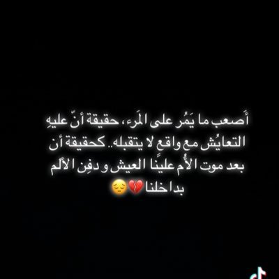 لم استوعب ان مكانك اصبح قبرا يحرم علي زيارته اللهم اجعل الجنة دار الخلد لـ امي 💔