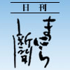 フィリピンで日本語新聞を発行する日刊まにら新聞の公式アカウントです。休刊日を除く毎日、当日の新聞のニュースサマリーなどをお知らせします。