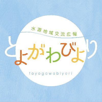 愛知県豊川水系対策本部の公式アカウントです。アイコンは、愛知県設楽町の地域おこし協力隊（元）の船井花純様にデザインしていただきました。運用方針については、下記リンク「とよがわびより（水源地交流広報Webサイト）」をご覧ください。