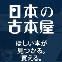 日本の古本屋【なかなか使える古本通販サイト】 (@koshojp) 's Twitter Profile Photo 日本の古本屋【なかなか使える古本通販サイト】 (@koshojp) 's Twitter Profile Photo