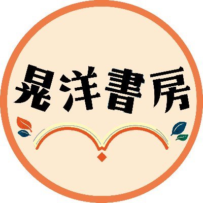 人文・社会科学の学術出版社・晃洋書房の公式アカウントです。2020年に創業60年を迎えました。InstagramとYouTubeチャンネルもよろしくお願いします。