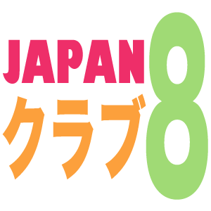 わたしたち は 8 の こうこう 学校 の 日本 クラブ です. どうぞ よろしく お願いします!