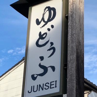 junseidesu's profile picture. 函館→静岡大学教育 数学科 @S_U_W_O ピアノ🎹🎶