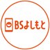 BSよしもと (@bsyoshimoto) Twitter profile photo BSよしもと (@bsyoshimoto) Twitter profile photo