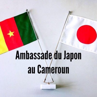 Bienvenue sur le compte officiel de l'Ambassade du Japon au Cameroun🇯🇵🇨🇲 在カメルーン日本国大使館公式アカウントです。