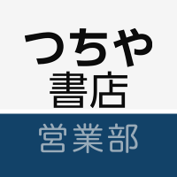 つちや書店 営業部 (@tsuchiya_eigyo) 's Twitter Profile Photo つちや書店 営業部 (@tsuchiya_eigyo) 's Twitter Profile Photo