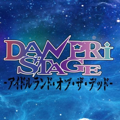 「DANPRI STAGE -アイドルランド・オブ・ザ・デッド-」公式さんのプロフィール画像