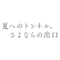 映画「夏へのトンネル、さよならの出口」アヌシー受賞・Blu-ray発売