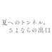 映画「夏へのトンネル、さよならの出口」アヌシー受賞・Blu-ray発売&配信・DVDレンタル中! (@natsuton_anime) Twitter profile photo 映画「夏へのトンネル、さよならの出口」アヌシー受賞・Blu-ray発売&配信・DVDレンタル中! (@natsuton_anime) Twitter profile photo