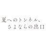 natsuton_anime's profile picture. あの日の君に会いに行く。原作・八目迷による「夏へのトンネル、さよならの出口」（小学館「ガガガ文庫」刊）が劇場アニメ化決定。原作：八目迷、キャラクター原案・原作イラスト：くっか、監督：田口智久、制作：CLAP、製作：映画『夏へのトンネル、さよならの出口』製作委員会 @natsuton_anime ハッシュタグ #夏トン