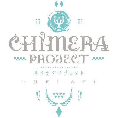 声優・悠木碧が企画・原作・キャラクター原案を行い、完全オリジナルアニメーション制作を０から仲間と目指す「YUKI×AOIキメラプロジェクト」です。アニメ化実現に向けてのあんなことこんなことを、お届けいたします！長いお付き合いになりますが、どうぞ宜しくお願いします。 #キメプロ