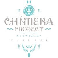 YUKI×AOIキメラプロジェクト|「キメラプロジェクト:ゼロ」連載中 (@yukiaoi_chimera) 's Twitter Profile Photo YUKI×AOIキメラプロジェクト|「キメラプロジェクト:ゼロ」連載中 (@yukiaoi_chimera) 's Twitter Profile Photo