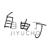 自由丁 (@jiyucho_tokyo) 's Twitter Profile Photo 自由丁 (@jiyucho_tokyo) 's Twitter Profile Photo