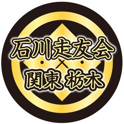 石川走友会のXです。撮影者が走友会の情報を報告したり、OB含めて陸上を頑張る人を応援したり結果を喜んだりするアカウントです!!
https://t.co/yonDvTuXrL
入会の問い合わせはHPやインスタからお願いします！
生徒の応援(時々生徒の自慢😋)、報告や雑談などに使います😁