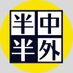 半中直樹@半中半外中出しマニア (@gatinakadashi) Twitter profile photo 半中直樹@半中半外中出しマニア (@gatinakadashi) Twitter profile photo