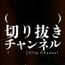 (実在しない)切り抜きチャンネル / (Virtual) Clip Channel (@kirinuki_film) Twitter profile photo (実在しない)切り抜きチャンネル / (Virtual) Clip Channel (@kirinuki_film) Twitter profile photo
