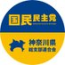 国民民主党神奈川県総支部連合会 (@kokumin_kng) Twitter profile photo 国民民主党神奈川県総支部連合会 (@kokumin_kng) Twitter profile photo